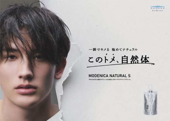 「モデニカ ナチュラル S」キービジュアル