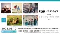 「Eggsレコメンライブ ～loves early Reflection vol.2～」2023年8月10日（木）名古屋CLUB UPSETで開催