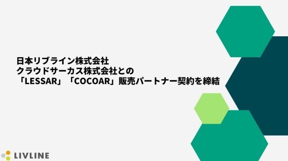 日本リブライン株式会社、クラウドサーカス株式会社との「LESSAR」「COCOAR」販売パートナー契約を締結