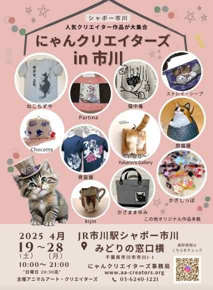 にゃんクリエイターズin市川 作家在廊
