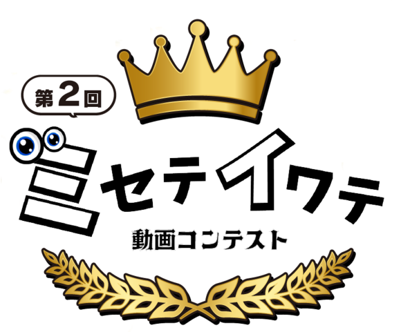第2回ミセテイワテ動画コンテストロゴ
