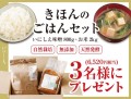 きほんのごはんセット(お味噌800g、お米２kg)抽選キャンペーン