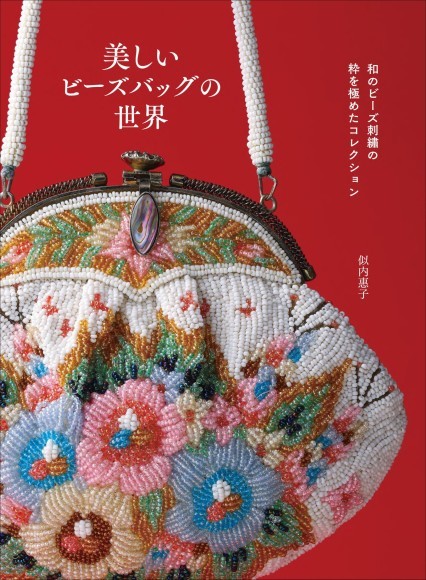 昭和に花開いた伝統工芸】和のビーズ刺繡コレクション『美しいビーズバッグの世界』9月発売｜PressWalker