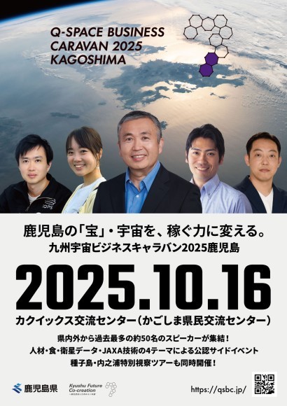 九州宇宙ビジネスキャラバン2025鹿児島