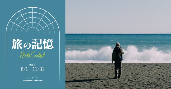 旅の記憶 フォトコンテスト
