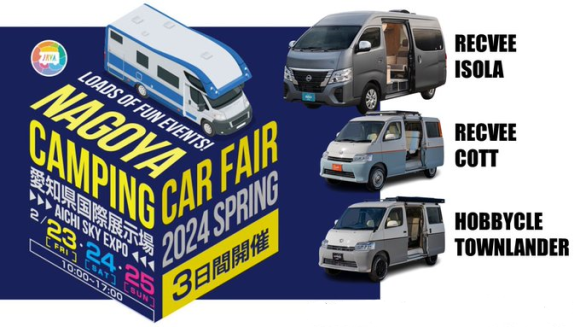 名古屋キャンピングカーフェア2024春