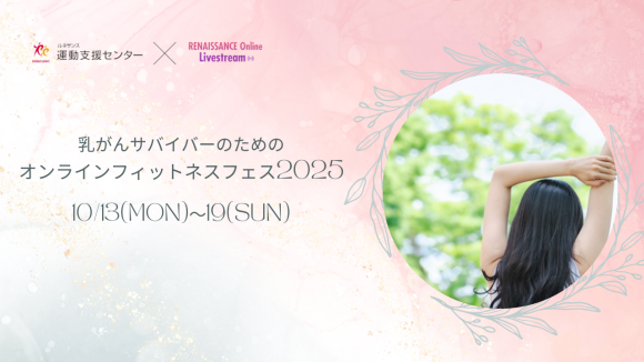 乳がんサバイバーのための 「オンラインフィットネスフェス2025」開催のお知らせ