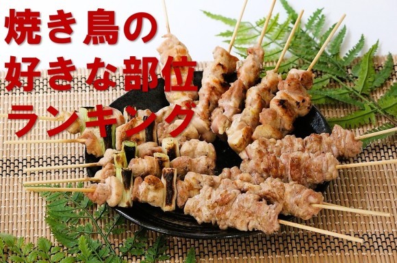 「焼き鳥の好きな部位」ランキング