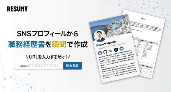 Wantedly, Linkedin, YouturstなどのビジネスSNSの公開プロフィールから職務経歴書を瞬間作成