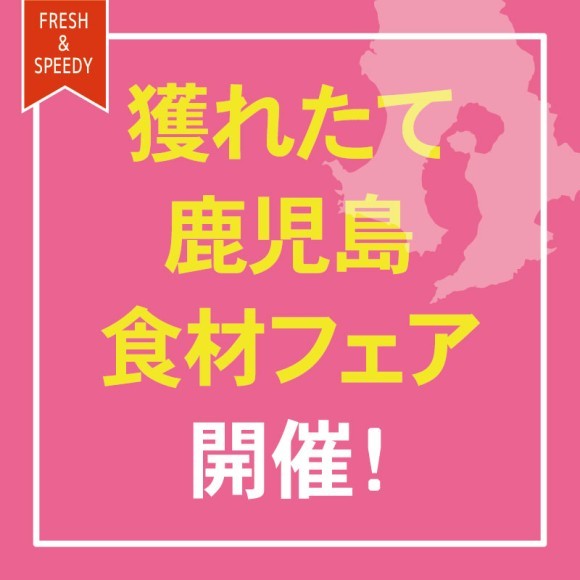 新幹線荷物輸送サービス「はやっ！便」 獲れたて鹿児島食材フェア開催！