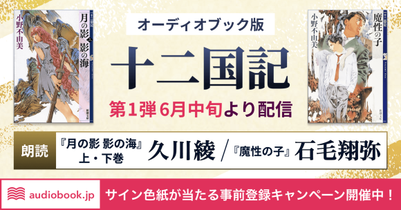 音で紡ぐ新たな「十二国記」 久川綾、石毛翔弥が朗読する第１弾は6月中旬配信