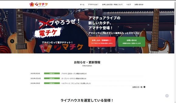 アマチケWebサイト