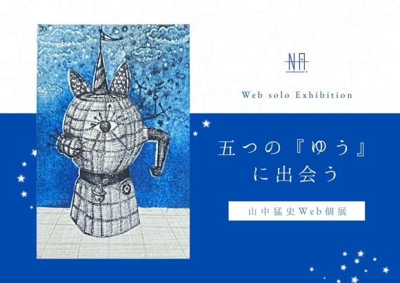 【日本橋Art.jp】山中猛史Web個展