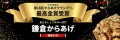 最高金賞受賞の鎌倉からあげ