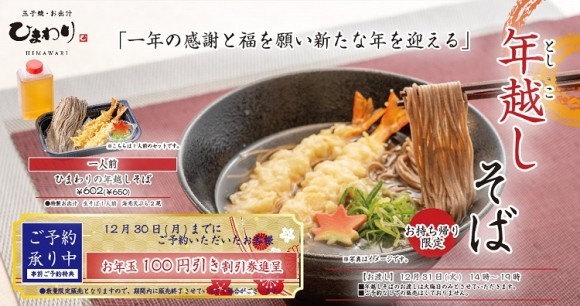 【玉子焼・お出汁 ひまわり】12/4～年越しそば予約受付開始！