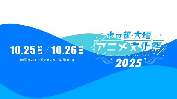 水の都・大垣アニメ文化祭ロゴ