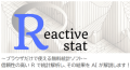 Reactive stat ブラウザだけで使える無料統計ソフト