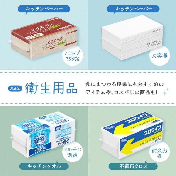 衛生用品が新登場！食品にも安心なペーパータオル・キッチンタオルなど