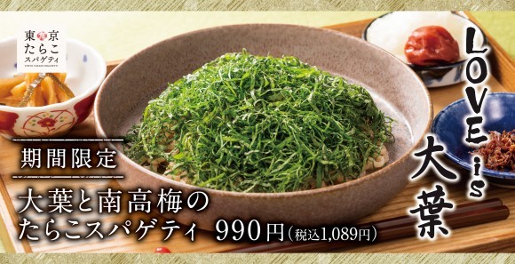 【大葉1.2倍で販売期間延長】期間限定メニュー「大葉と南高梅のたらこスパゲティ」が南池袋店に新登場！