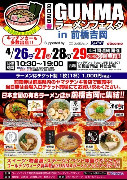 「GUNMAラーメンフェスタ 2025 in 前橋吉岡」Tecc LIFE SELECT前橋吉岡店 特設会場で開催