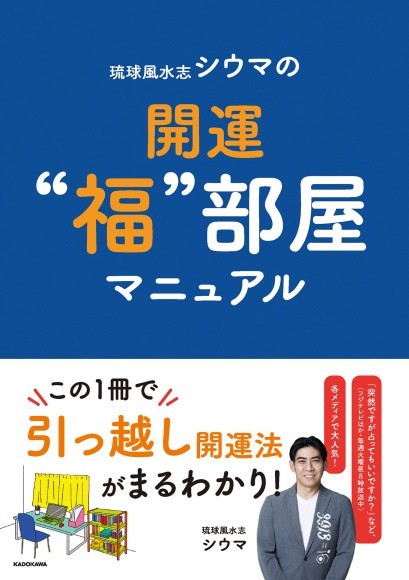 大人気の琉球風水志・シウマさんの新刊は〝引越〟で運気アップ！「琉球風水志シウマの開運“福”部屋マニュアル」が2/9（金）発売