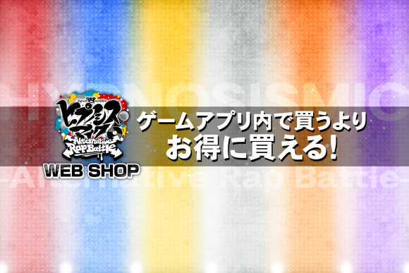 ゲームアプリ『ヒプノシスマイク -Alternative Rap Battle-』 ゲーム内有償アイテムがお得に購入できる公式ショップ「A.R.B WEB SHOP」を本日オープン！