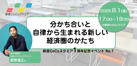 【8月1日開催】武井浩三氏が語る、新しい経済圏のかたち 　福岡新宮町新宮CoCoスクエア