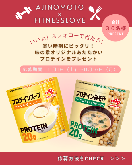 FITNESS LOVE公式インスタグラムが「味の素プロテイン」プレゼントキャンペーンを開催