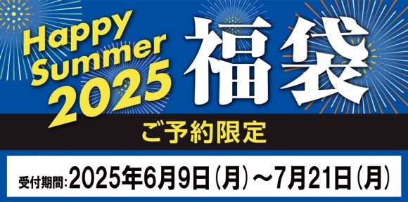 数量限定アイテム多数！予約だからこその大特価　お得な“夏の福袋” 「HappySummer2025福袋」