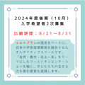 2024年度後期（10月）入学の2次募集についてお知らせします