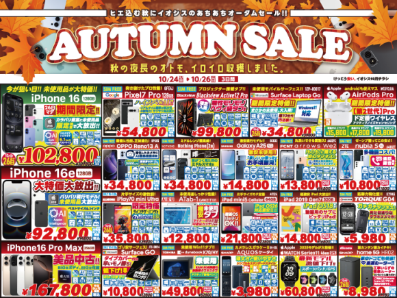 「けっこう安い。」イオシスのAUTUMN_SALE