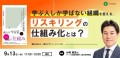 『リスキリングは経営課題～日本企業の「学びとキャリア」考』著者 小林 祐児をゲストに、2023年9月13日（水）11:00-12:00より「学ぶ人しか学ばない組織を変える、リスキリングの「仕組み化」とは？」を開催します