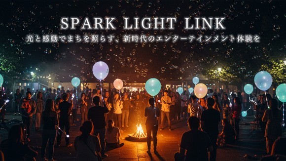 SPARK LIGHT LINK 公式LPを公開のご案内