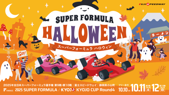 【挑戦者求ム!!】仮装で全額キャッシュバック!?『SUPER FORMULA ハロウィン』概要発表！