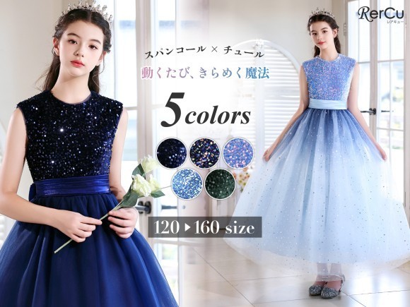 「晴れ舞台」を輝かせる新作ドレス「RerCu スパンコール×チュールドレス ky119」発売