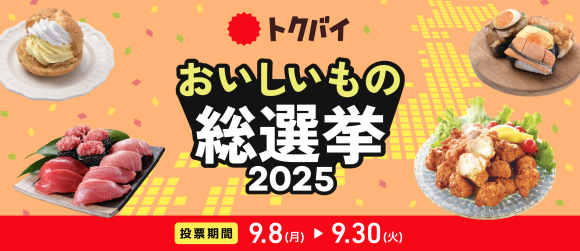 「トクバイ おいしいもの総選挙 2025」9月8日より投票開始！全国のスーパーから自慢の惣菜・スイーツなど381商品がエントリー！！