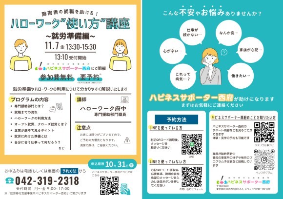 障害者の就職を助ける！ハローワーク【使い方】講座 2025年11月7日（金）東京都府中市で開催のお知らせ