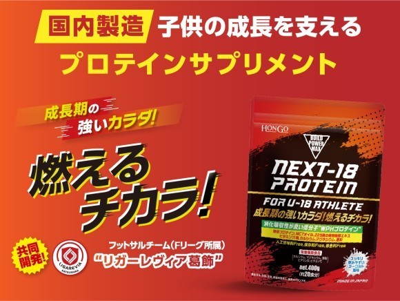子どもの成長を支えるプロテインサプリメント！「NEXT-18 プロテイン」