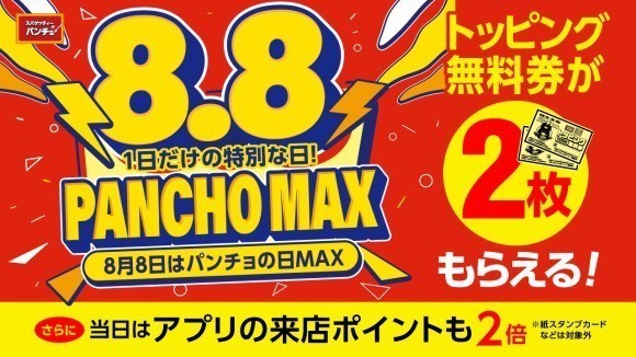 8月8日はパンチョデー「パンチョの日MAX」、トッピング無料券2枚＆アプリ来店ポイント2倍！
