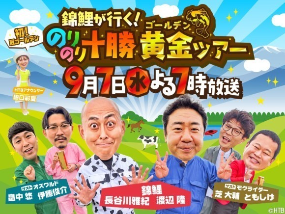 錦鯉が行く！のりのり十勝黄金ツアー(C)HTB