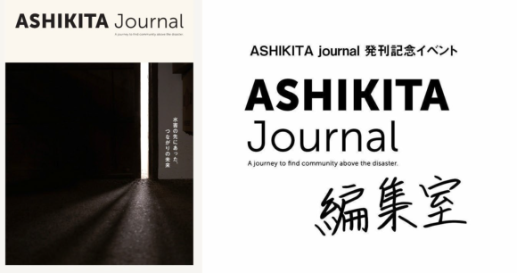 ASHIKITA Journal 編集室