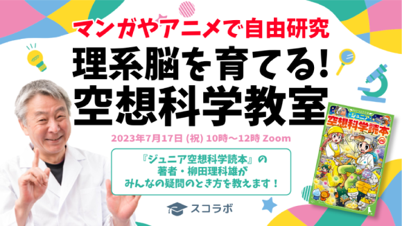 マンガやアニメで自由研究！空想科学教室