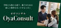 学校とも塾とも違う、親子のための新しい教育セカンドオピニオンOyaconsult［オヤコンサル］