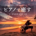 JAZZ PARADISE＆Moonlight Jazz Blue / ピアノで癒す～J-POPバラード
