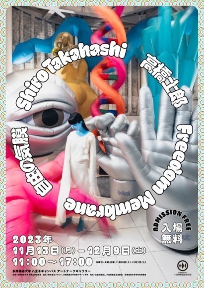 「高橋士郎 自由の気膜」展 ポスタービジュアル