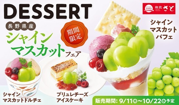 【和食さと】初秋限定の 『シャインマスカット』デザートが登場!!