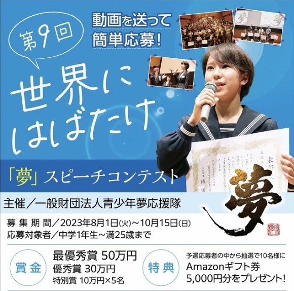 第9回夢スピーチコンテストのチラシ