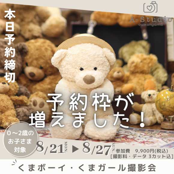 予約枠が増えました！くまボーイ・くまガール撮影会