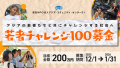 アジアの若者たちと共に１００のチャレンジをつくる【若者チャレンジ100募金】