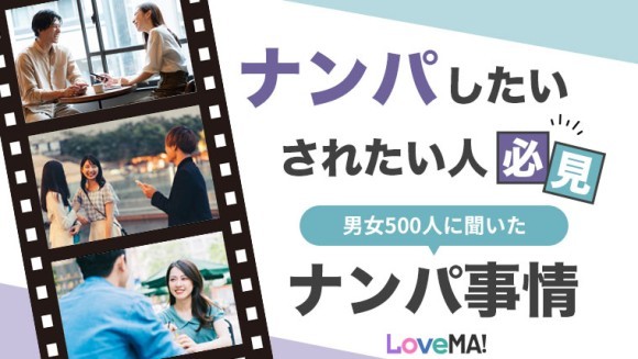 【ナンパしたい/されたい人必見】男女500人に聞いたナンパ事情